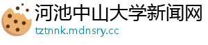 河池中山大学新闻网